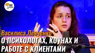 О психологах, коучах и работе с клиентами  – Не стыдно #4 с Василисой Левченко