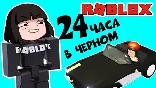 24 часа в ЧЕРНОМ цвете - Челлендж ОДНОГО цвета в Роблокс Адопт МИ - Adopt me ROBLOX