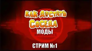 Стрим по модам на Как Достать Соседа №1