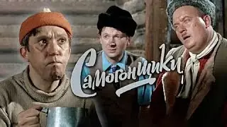 САМОГОНЩИКИ | КЛАССИКА КИНО | 1962 Год