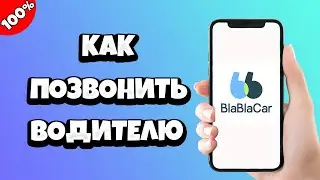 Как позвонить водителю на Бла Бла Кар