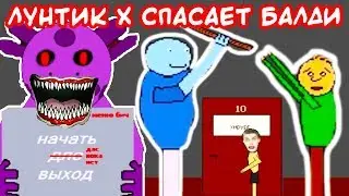 ЛУНТИК X - НАД БАЛДИ ИЗДЕВАЮТСЯ ! ЛУНТИК СПАСАЕТ БАЛДИ - СЕРЬЁЗНЫЙ ЛУНТИК X