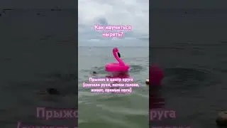 научиться нырять с кругом можно быстрее