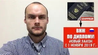 ВНЖ на ОСНОВАНИИ ДИПЛОМА об ОБРАЗОВАНИИ. Новый закон с 1 ноября 2019 г. Миграционный юрист