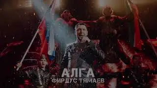 Фирдус Тямаев - Алга / 2023