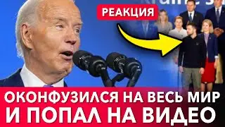 Байден назвал Путина президентом Украины // РЕАКЦИЯ Зеленского попала на видео