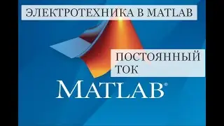 Электротехника в MATLAB Simulink (часть 1)