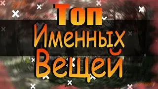 DIVISION 2  ТОП 10 ИМЕННЫХ ВЕЩЕЙ И ТОП 10 ИМЕННОГО ОРУЖИЯ