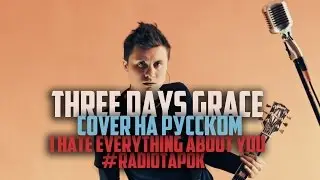 Three Days Grace - I Hate Everything About You [Cover by RADIO TAPOK на русском]