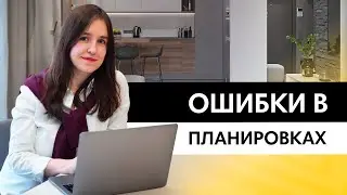 Учимся проверять свою планировку как профессионал с помощью осей  |  Разбор планировок подписчиков.