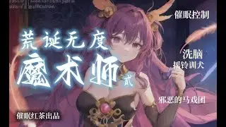 【M向中文催眠音声】荒诞无度的魔术师·贰|HFO|催眠调教|寸止|ASMR