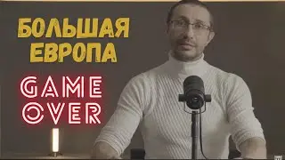 Крушение иллюзий. Европа от Лиссабона до Владивостока.