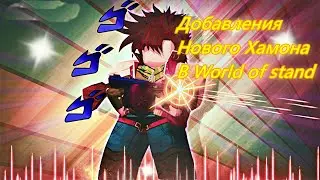 [World of Stands] ДОБАВЛЕНИЕ ХАМОНА! КАК ПОЛУЧИТЬ новый ХАМОН? НОВЫЕ КОДЫ!