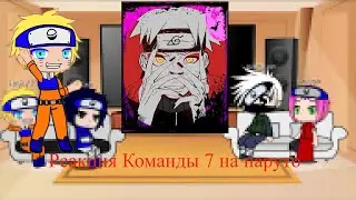 Реакция Команды №7 на 