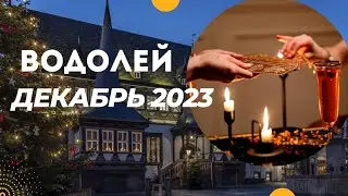 ВОДОЛЕЙ♒ДЕКАБРЬ 2023 ГОДА🌈ЧТО БУДЕТ РАДОВАТЬ?🍀ГОРОСКОП ТАРО Ispirazione