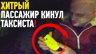 Хитрый пассажир кинул таксиста🚕