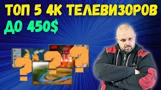 ТОП 5 ХОРОШИХ 4K ТЕЛЕВИЗОРОВ В РАЙОНЕ 400$. ЭТО ВОЗМОЖНО? НА ЗИМУ 2024/23