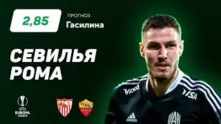 Севилья - Рома. Прогноз Гасилина