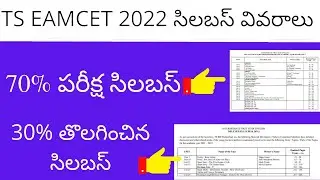 TS EAMCET 2022 syllabus | TS EAMCET syllabus for MPC 2022 | TS EAMCET syllabus for BIPC 2022