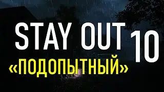 ✔️Stay Out #10 - Подопытный [ 2021 ]