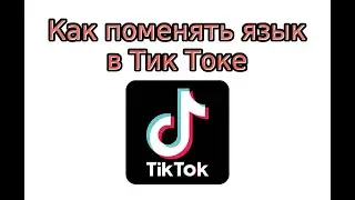 Как поменять язык в Тик Токе