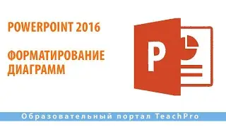 Как работать в Microsoft PowerPoint 2016| Форматирование диаграмм