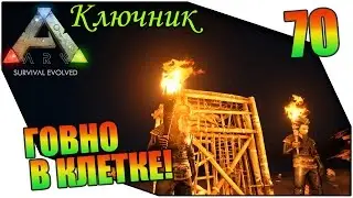 ARK Survival Evolved. Серия #70 - ГОВНО В КЛЕТКЕ!