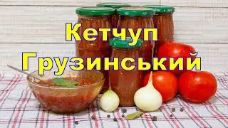 Густий Домашній Кетчуп, Кетчуп Грузинський,Кетчуп з Помідорів,як зробити Кетчуп, рецепт Кетчупа