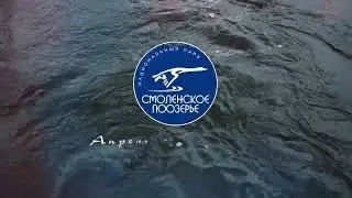 Смоленское Поозерье Апрель - месяц большой воды