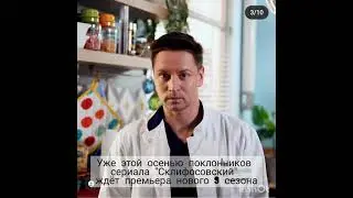 Склифосовский 9 сезон. Премьера