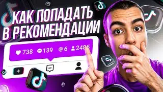 КАК Попасть в РЕКОМЕНДАЦИИ в Тик Ток ✅ АЛГОРИТМЫ ТИК ТОК 2024 🔥 Как Раскрутить Тик Ток