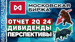 Мосбиржа (MOEX). Отчёт 2Q 2024. Дивиденды. Перспективы.