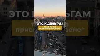 Техника на привлечение денег!