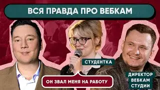 КАК УСТРОЕН ВЕБКАМ БИЗНЕС  | Шоу Прямая линия №4