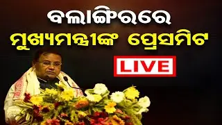 🔴LIVE | ବଲାଙ୍ଗିରରେ ମୁଖ୍ୟମନ୍ତ୍ରୀଙ୍କ ପ୍ରେସମିଟ | CM Mohan Majhi | Bolangir | OR