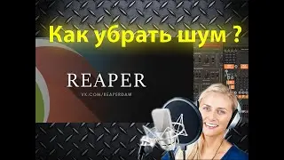 Как убрать шум из трека Вокала