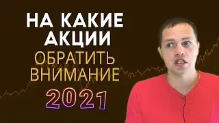 На какие акции стоит обратить внимание в апреле 2021 года? | Инвестиции в акции #56