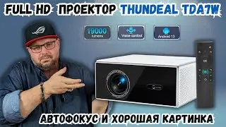 FULL HD ПРОЕКТОР THUNDEAL TDA7W С АВТОФОКУСОМ, 19000 ЛЮМЕН И КАЧЕСТВЕННЫМИ КАРТИНКОЙ И ЗВУКОМ