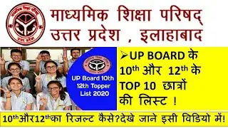 UP Board Class 10th and 12th result 2020 || UP BOARD के 10th और 12th के TOP 10 छात्रों  की लिस्ट ||