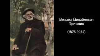 Михаил Михайлович Пришвин. Литература 5 класс.