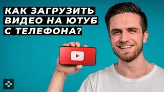 Как Загрузить Видео На Youtube С Телефона? Правильная оптимизация и публикация ютуб видео с телефона