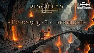 Disciples 2 [MNS 1.44]. Карта "Говорящий с бездной"