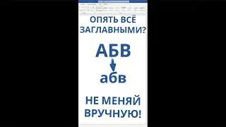 Опять прописал всё ЗАГЛАВНЫМИ БУКВАМИ? Не надо исправлять вручную! #shorts