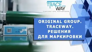 Original Group - ИНВЕСТИЦИИ В ТЕХНОЛОГИИ. Подразделение TraceWay (решения для маркировки)