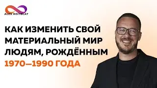 Как изменить свой материальный Мир людям рождённым с 1970 - 1990 года