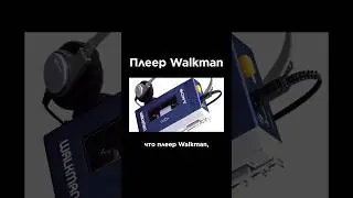 Плеер Walkman - легенда Sony 🤟Смотри полный обзор на компанию Sony ссылке в описании ⬆️