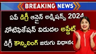 AP Degree OAMDC Online Admissions 2024 Notification Latest News | AP OAMDC Degree Admissions 2024