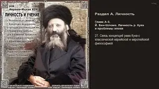 27. Связь концепций рава Кука с классической еврейской и европейской философией \ Рав А-И. Кук