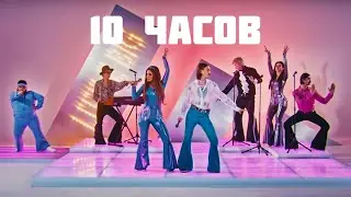 Little Big - Uno - 10 ЧАСОВ - Eurovision 2020 |  10 HOURS Video