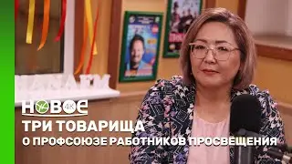 ТРИ ТОВАРИЩА | АЛМАГУЛЬ РАКИШЕВА – ПРЕДСЕДАТЕЛЬ ПРОФСОЮЗА РАБОТНИКОВ ПРОСВЕЩЕНИЯ